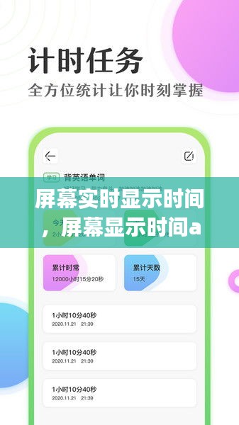 屏幕实时显示时间，屏幕显示时间app 