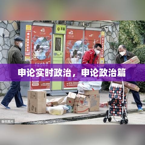 申论实时政治，申论政治篇 