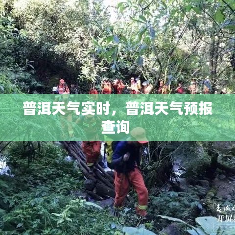 普洱天气实时，普洱天气预报查询 