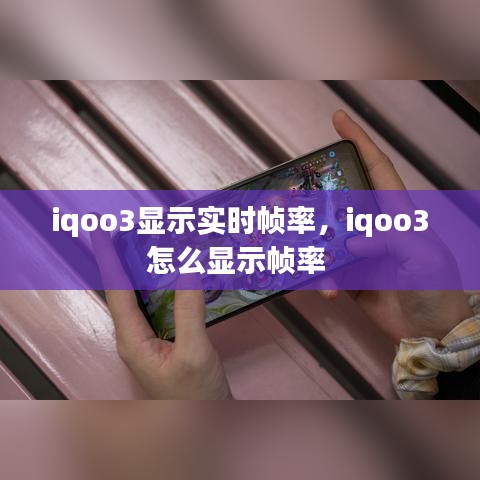 iqoo3显示实时帧率，iqoo3怎么显示帧率 