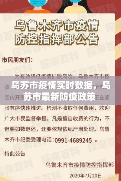 乌苏市疫情实时数据，乌苏市最新防疫政策 