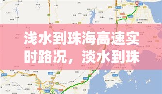 浅水到珠海高速实时路况，淡水到珠海 