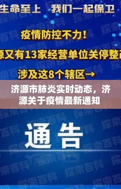 济源市肺炎实时动态，济源关于疫情最新通知 