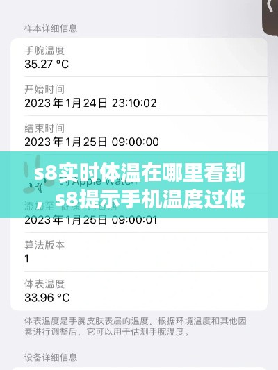 s8实时体温在哪里看到，s8提示手机温度过低 