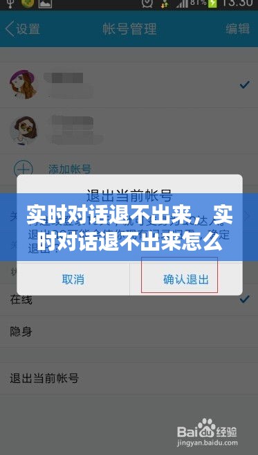 实时对话退不出来，实时对话退不出来怎么回事 