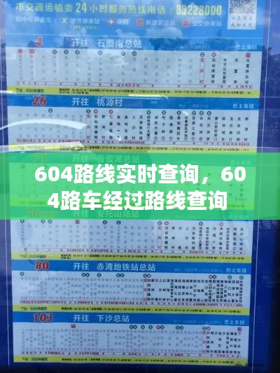 604路线实时查询，604路车经过路线查询 