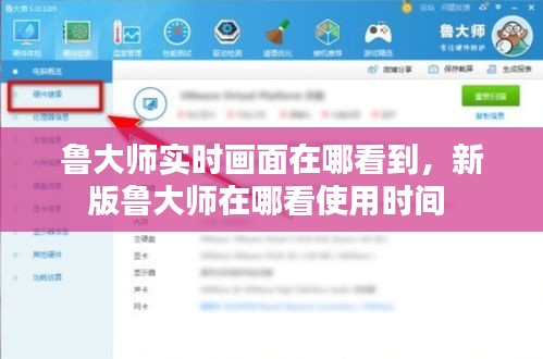 鲁大师实时画面在哪看到，新版鲁大师在哪看使用时间 