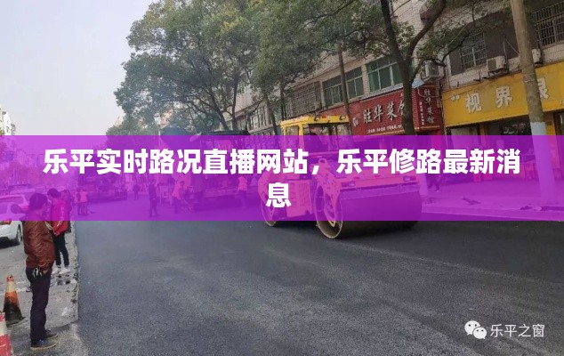 乐平实时路况直播网站，乐平修路最新消息 