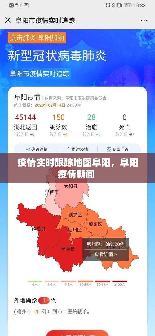 疫情实时跟踪地图阜阳，阜阳疫情新闻 