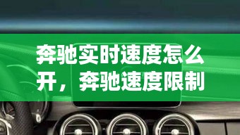 奔驰实时速度怎么开，奔驰速度限制怎么设置 