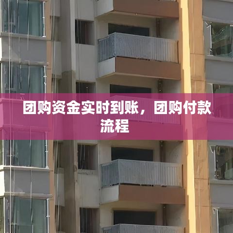 团购资金实时到账，团购付款流程 