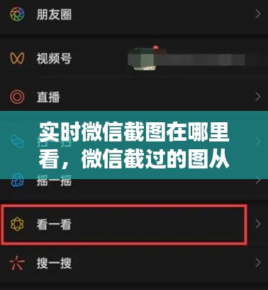 实时微信截图在哪里看，微信截过的图从哪看 