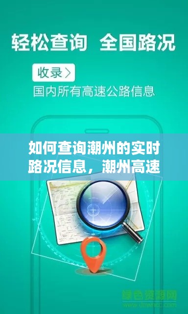 如何查询潮州的实时路况信息，潮州高速路况查询 