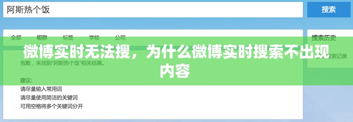 微博实时无法搜，为什么微博实时搜索不出现内容 