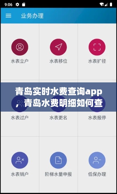 青岛实时水费查询app，青岛水费明细如何查询 