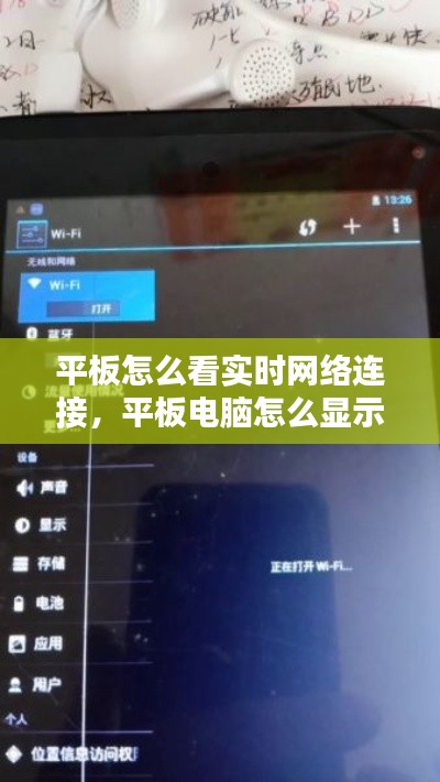平板怎么看实时网络连接，平板电脑怎么显示实时网速 