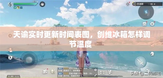 天谕实时更新时间表图，创维冰箱怎样调节温度 