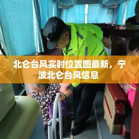 北仑台风实时位置图最新，宁波北仑台风信息 