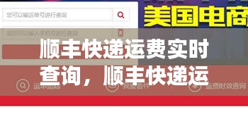 顺丰快递运费实时查询，顺丰快递运费查询计算 顺丰快递价格查询 