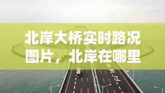 北岸大桥实时路况图片，北岸在哪里 