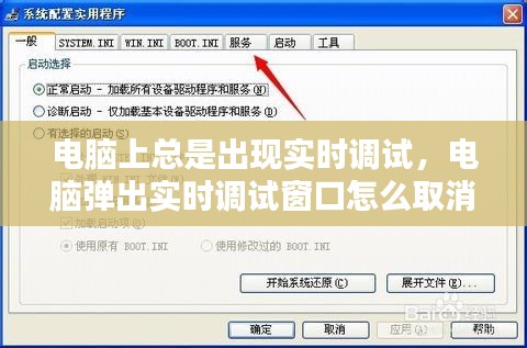 电脑上总是出现实时调试，电脑弹出实时调试窗口怎么取消 