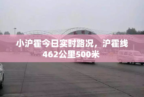 小沪霍今日实时路况，沪霍线462公里500米 