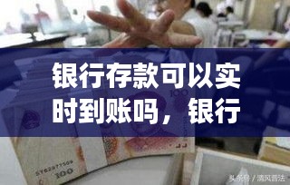 银行存款可以实时到账吗，银行存款可以随时取出来吗 