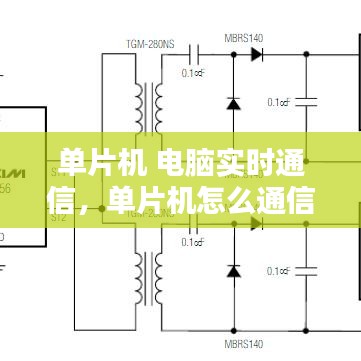 单片机 电脑实时通信，单片机怎么通信 