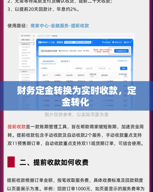 财务定金转换为实时收款，定金转化 