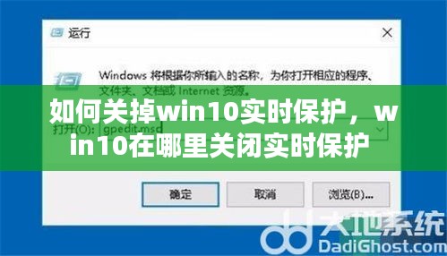 如何关掉win10实时保护，win10在哪里关闭实时保护 