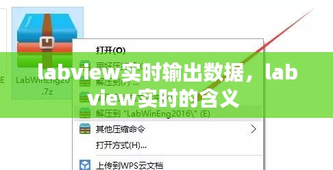 labview实时输出数据，labview实时的含义 