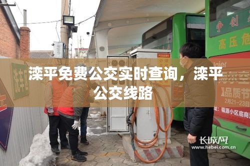 滦平免费公交实时查询，滦平公交线路 