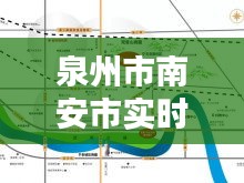 泉州市南安市实时气温，泉州南安未来几天天气 