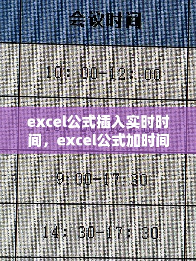 excel公式插入实时时间，excel公式加时间 