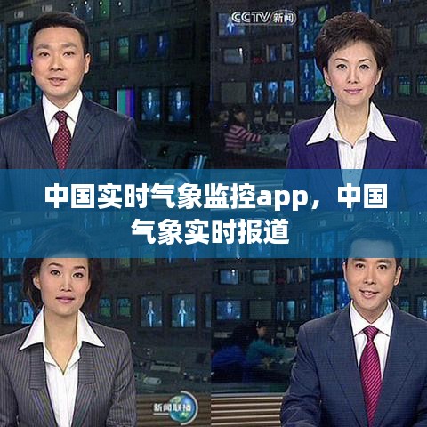 中国实时气象监控app，中国气象实时报道 