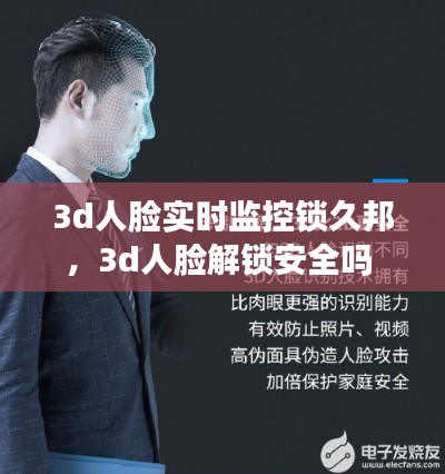 3d人脸实时监控锁久邦，3d人脸解锁安全吗 