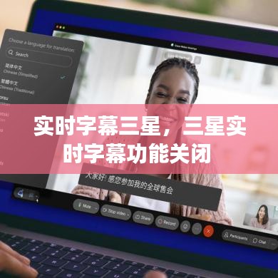 实时字幕三星，三星实时字幕功能关闭 