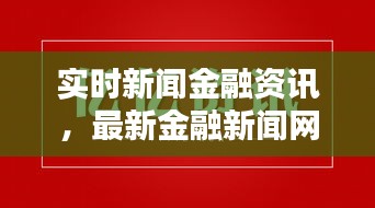 实时新闻金融资讯，最新金融新闻网站 