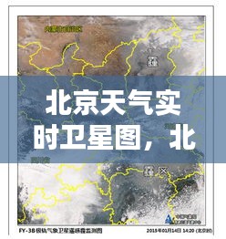 北京天气实时卫星图，北京卫星天气预报 