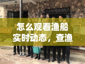 怎么观看渔船实时动态，查渔运船怎么查 