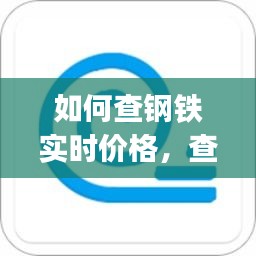 如何查钢铁实时价格，查询钢铁价格的app 