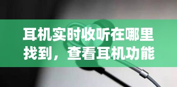 耳机实时收听在哪里找到，查看耳机功能 