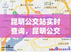 昆明公交站实时查询，昆明公交实时到站查询 