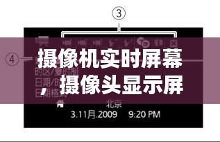 摄像机实时屏幕，摄像头显示屏时间怎么设置 