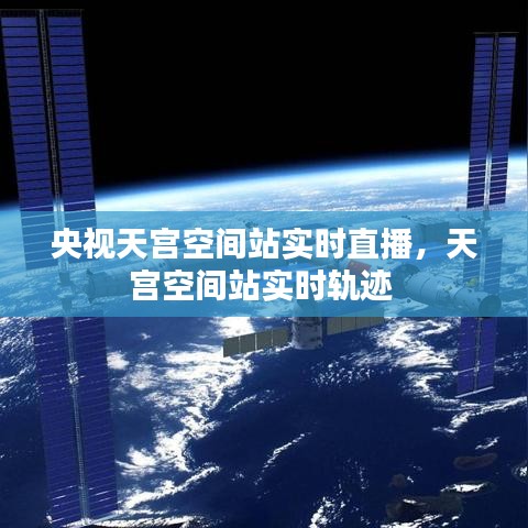 央视天宫空间站实时直播，天宫空间站实时轨迹 