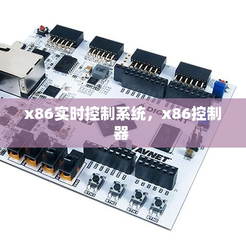 x86实时控制系统，x86控制器 