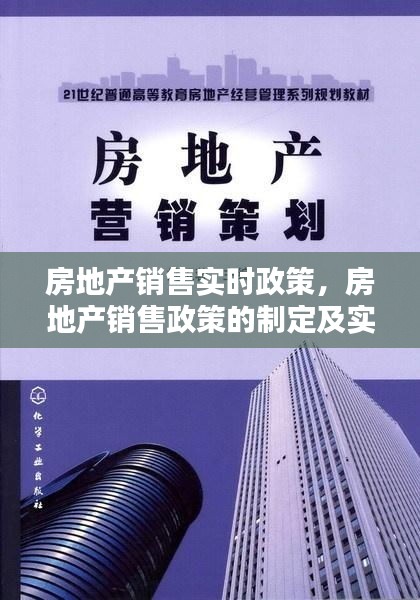 房地产销售实时政策，房地产销售政策的制定及实施方案 