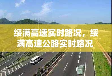 绥满高速实时路况，绥满高速公路实时路况 