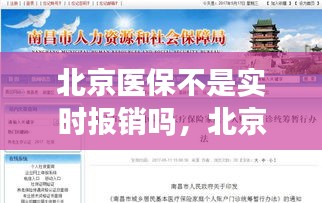 北京医保不是实时报销吗，北京医保住院报销是实时报销吗 