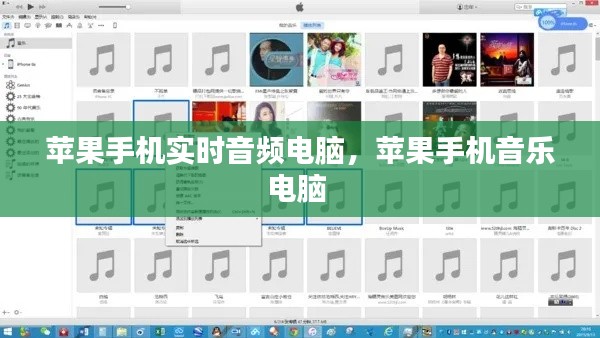 苹果手机实时音频电脑，苹果手机音乐电脑 